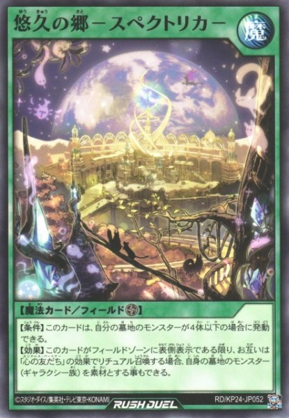 画像1: 【遊戯RD】悠久の郷－スペクトリカ－【ノーマル/魔法】RD/KP24-JP052 (1)