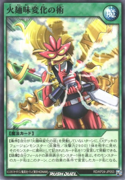 画像1: 【遊戯RD】火麺味変化の術【ノーマル/魔法】RD/KP24-JP053 (1)