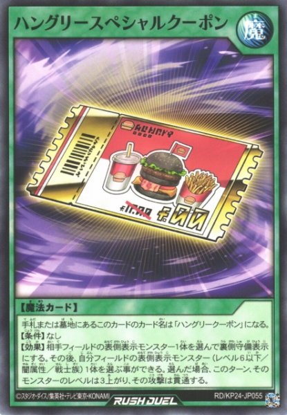 画像1: 【遊戯RD】ハングリースペシャルクーポン【ノーマル/魔法】RD/KP24-JP055 (1)