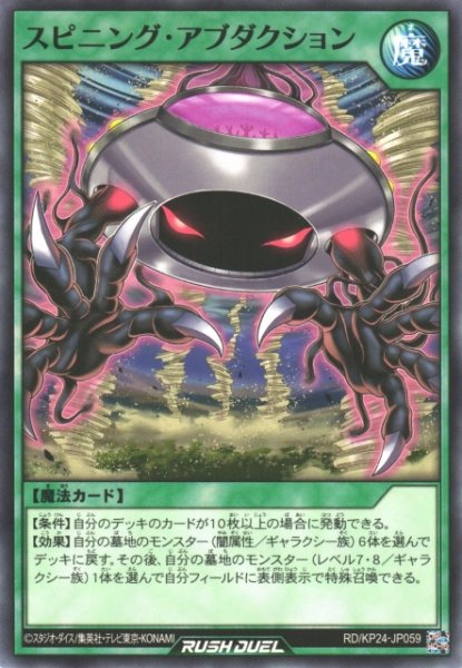 画像1: 【遊戯RD】スピニング・アブダクション【ノーマル/魔法】RD/KP24-JP059 (1)