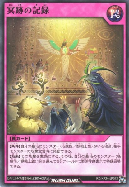 画像1: 【遊戯RD】冥跡の記録【ノーマル/罠】RD/KP24-JP062 (1)