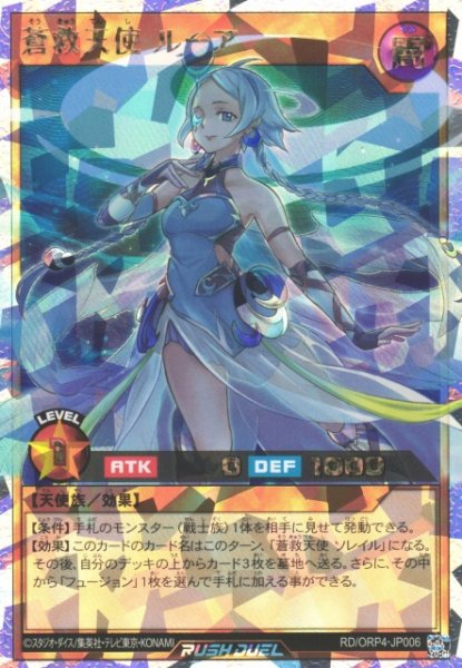 画像1: 【遊戯RD】蒼救天使 ルーア【オーバーラッシュレア/効果】RD/ORP4-JP006 (1)
