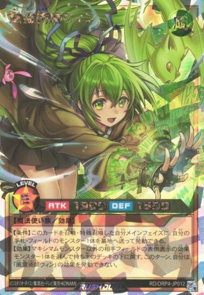 画像1: 【遊戯RD】風霊術師ウィン【オーバーラッシュレア/効果】RD/ORP4-JP012 (1)