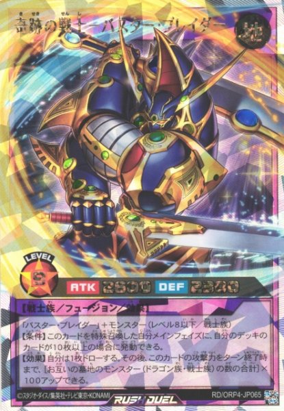 画像1: 【遊戯RD】奇跡の戦士－バスター・ブレイダー【オーバーラッシュレア/フュージョン】RD/ORP4-JP065 (1)