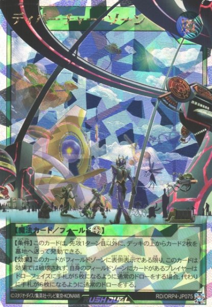 画像1: 【遊戯RD】ディパーチャー・ゾーン【オーバーラッシュレア/魔法】RD/ORP4-JP075 (1)