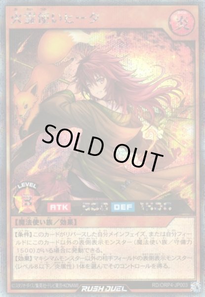 画像1: 【遊戯RD】火霊使いヒータ【シークレット/効果】RD/ORP4-JP003 (1)