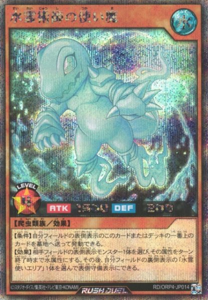 画像1: 【遊戯RD】水霊術師の使い魔【シークレット/効果】RD/ORP4-JP014 (1)
