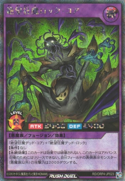 画像1: 【遊戯RD】絶望狂魔ロック・コア【シークレット/フュージョン】RD/ORP4-JP023 (1)