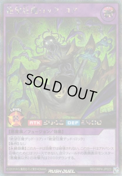 画像1: 【遊戯RD】絶望狂魔ロック・コア【シークレット/フュージョン】RD/ORP4-JP023 (1)