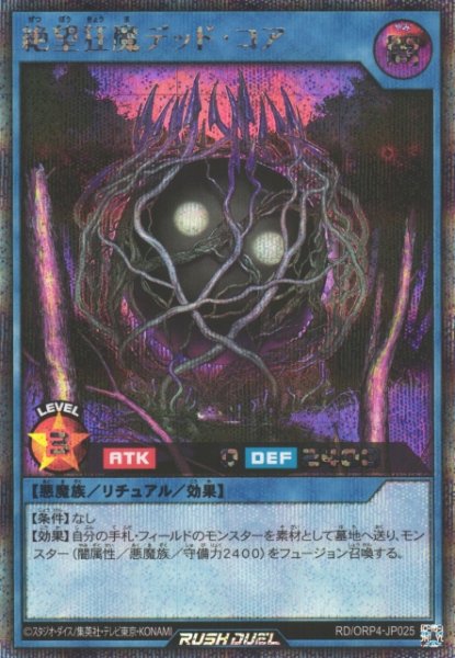 画像1: 【遊戯RD】絶望狂魔デッド・コア【シークレット/リチュアル】RD/ORP4-JP025 (1)