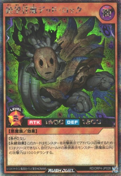 画像1: 【遊戯RD】絶望狂魔デッド・ロック【シークレット/効果】RD/ORP4-JP028 (1)