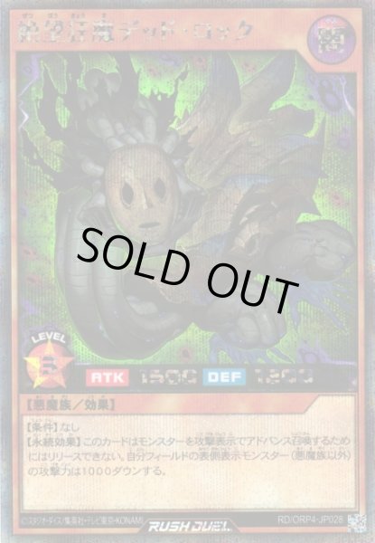 画像1: 【遊戯RD】絶望狂魔デッド・ロック【シークレット/効果】RD/ORP4-JP028 (1)