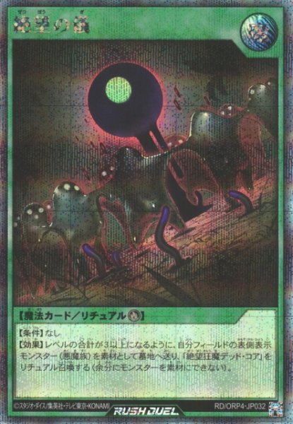 画像1: 【遊戯RD】絶望の儀【シークレット/魔法】RD/ORP4-JP032 (1)