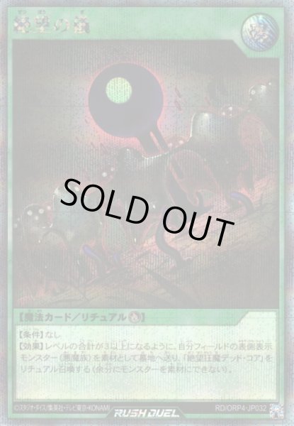 画像1: 【遊戯RD】絶望の儀【シークレット/魔法】RD/ORP4-JP032 (1)