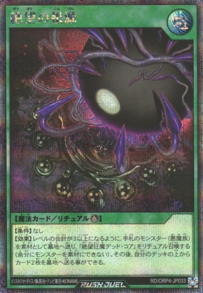 画像1: 【遊戯RD】絶望の根源【シークレット/魔法】RD/ORP4-JP033 (1)