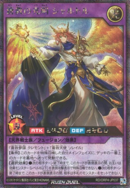 画像1: 【遊戯RD】蒼救の光明 シャルトル【シークレット/フュージョン】RD/ORP4-JP037 (1)