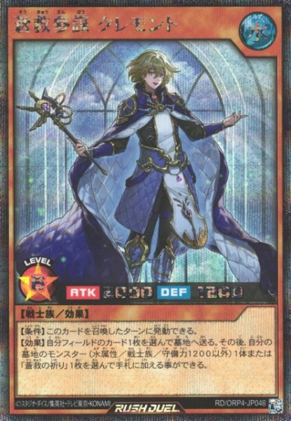 画像1: 【遊戯RD】蒼救参謀 クレモント【シークレット/効果】RD/ORP4-JP046 (1)