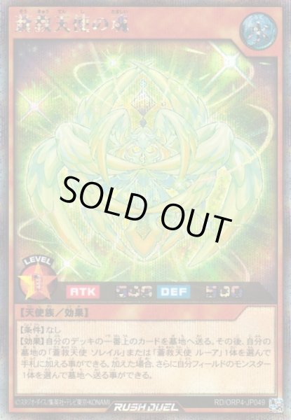 画像1: 【遊戯RD】蒼救天使の魂【シークレット/効果】RD/ORP4-JP049 (1)