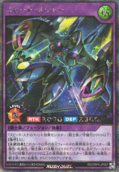 画像1: 【遊戯RD】スピード・メジャー【シークレット/フュージョン】RD/ORP4-JP057 (1)