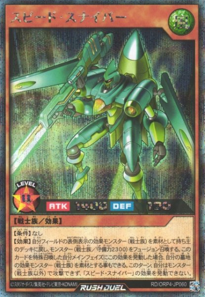 画像1: 【遊戯RD】スピード・スナイパー【シークレット/効果】RD/ORP4-JP060 (1)
