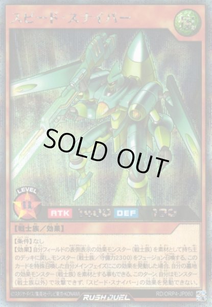 画像1: 【遊戯RD】スピード・スナイパー【シークレット/効果】RD/ORP4-JP060 (1)