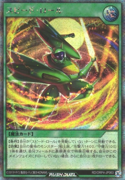 画像1: 【遊戯RD】スピード・ロール【シークレット/魔法】RD/ORP4-JP063 (1)