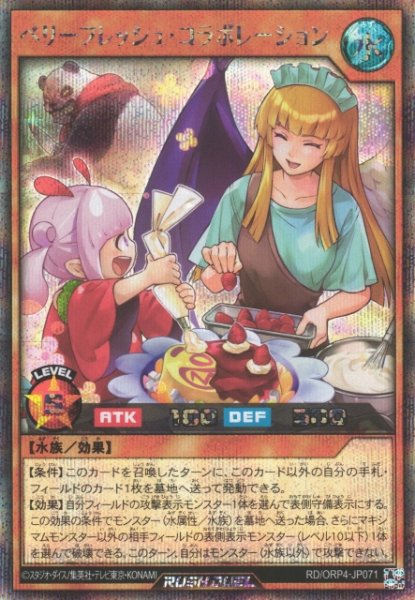 画像1: 【遊戯RD】ベリーフレッシュ・コラボレーション【シークレット/効果】RD/ORP4-JP071 (1)
