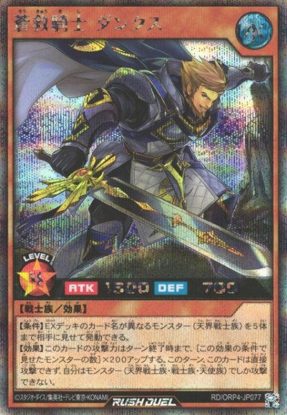 画像1: 【遊戯RD】蒼救騎士 ダンクス【シークレット/効果】RD/ORP4-JP077 (1)