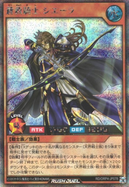 画像1: 【遊戯RD】蒼救騎士 シエーラ【シークレット/効果】RD/ORP4-JP078 (1)