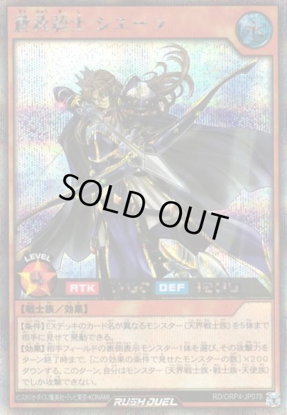 画像1: 【遊戯RD】蒼救騎士 シエーラ【シークレット/効果】RD/ORP4-JP078 (1)