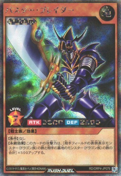 画像1: 【遊戯RD】バスター・ブレイダー【シークレット/効果】RD/ORP4-JP079 (1)