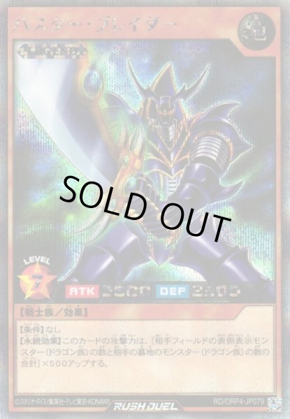 画像1: 【遊戯RD】バスター・ブレイダー【シークレット/効果】RD/ORP4-JP079 (1)