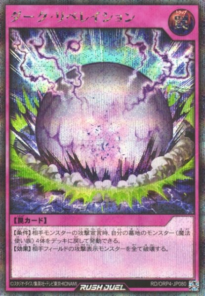 画像1: 【遊戯RD】ダーク・リベレイション【シークレット/罠】RD/ORP4-JP080 (1)