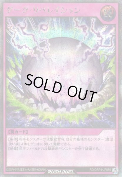 画像1: 【遊戯RD】ダーク・リベレイション【シークレット/罠】RD/ORP4-JP080 (1)