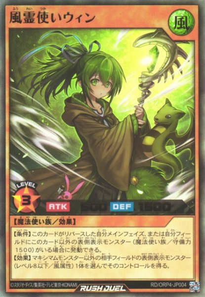画像1: 【遊戯RD】風霊使いウィン【ウルトラ/効果】RD/ORP4-JP004 (1)