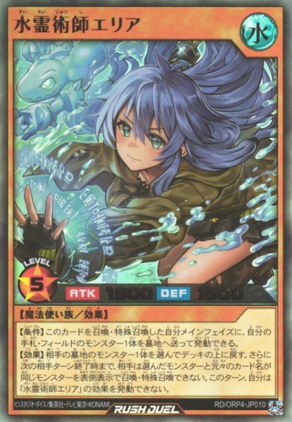 画像1: 【遊戯RD】水霊術師エリア【ウルトラ/効果】RD/ORP4-JP010 (1)