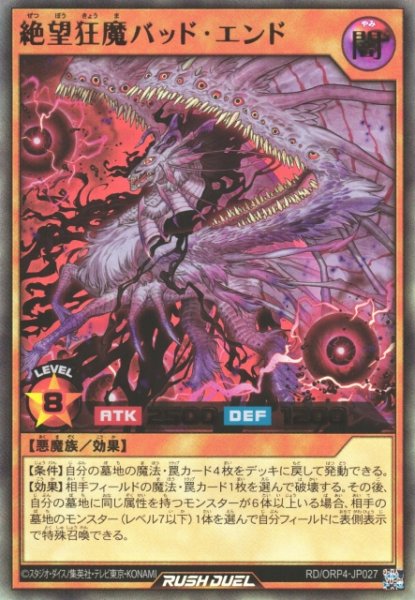 画像1: 【遊戯RD】絶望狂魔バッド・エンド【ウルトラ/効果】RD/ORP4-JP027 (1)