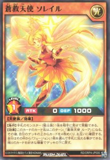 遊戯RD】蒼救天使 ソレイル【オーバーラッシュレア/効果】RD/ORP4