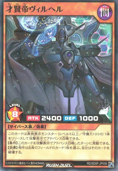 画像1: 【遊戯RD】才賢帝ヴィルヘル【ノーマルパラレル/効果】RD/SD0F-JP006 (1)