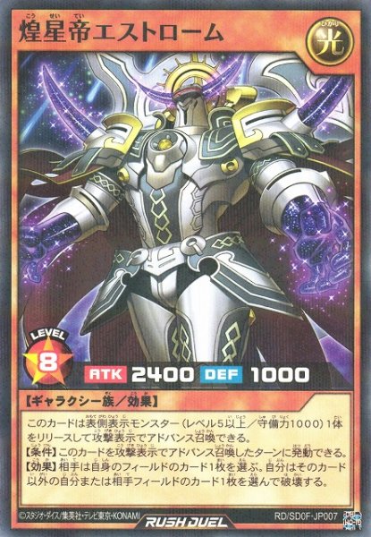 画像1: 【遊戯RD】煌星帝エストローム【ノーマルパラレル/効果】RD/SD0F-JP007 (1)