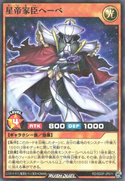 画像1: 【遊戯RD】星帝家臣ヘーベ【ノーマルパラレル/効果】RD/SD0F-JP011 (1)