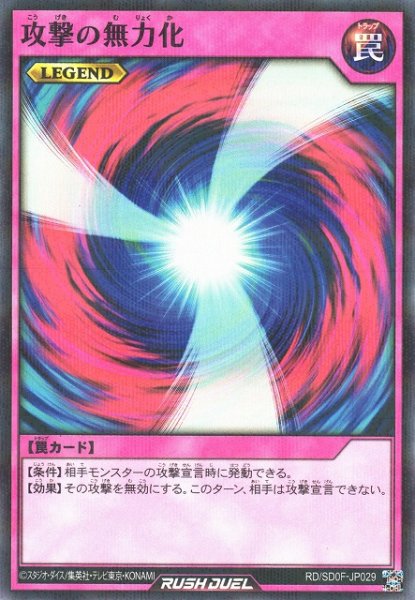 画像1: 【遊戯RD】攻撃の無力化【ノーマルパラレル/罠】RD/SD0F-JP029 (1)