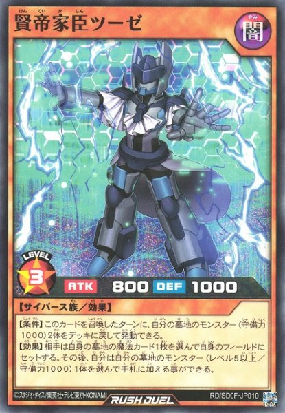 画像1: 【遊戯RD】賢帝家臣ツーゼ【ノーマル/効果】RD/SD0F-JP010 (1)