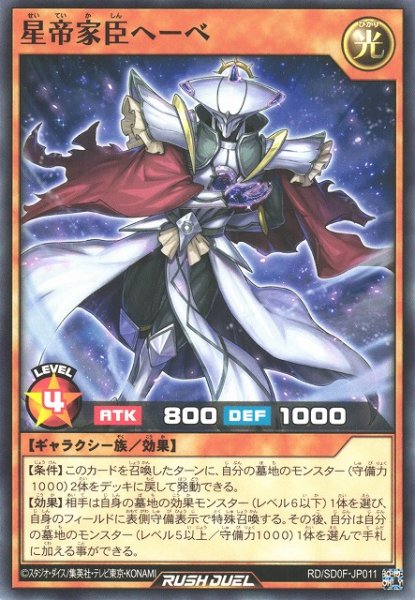画像1: 【遊戯RD】星帝家臣ヘーベ【ノーマル/効果】RD/SD0F-JP011 (1)