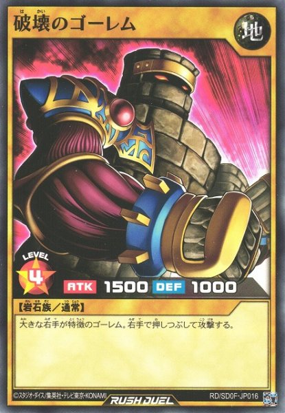 画像1: 【遊戯RD】破壊のゴーレム【ノーマル/通常】RD/SD0F-JP016 (1)