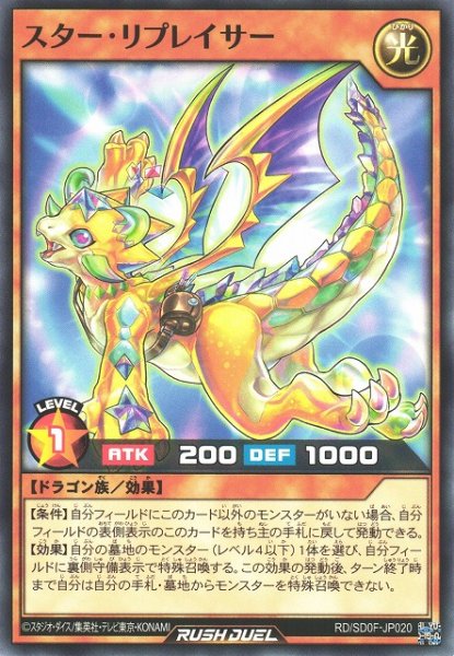 画像1: 【遊戯RD】スター・リプレイサー【ノーマル/効果】RD/SD0F-JP020 (1)
