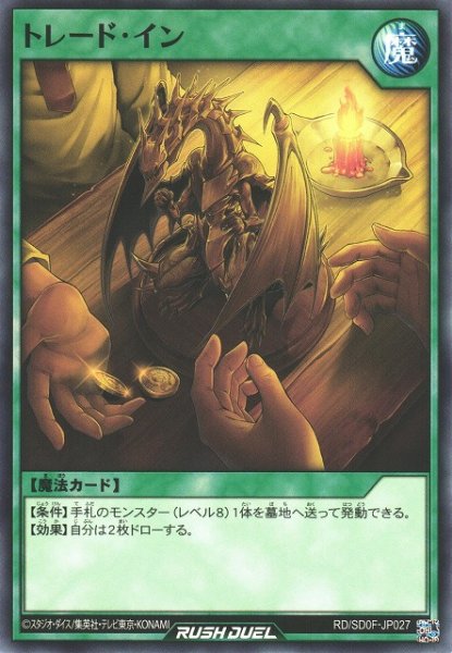 画像1: 【遊戯RD】トレード・イン【ノーマル/魔法】RD/SD0F-JP027 (1)