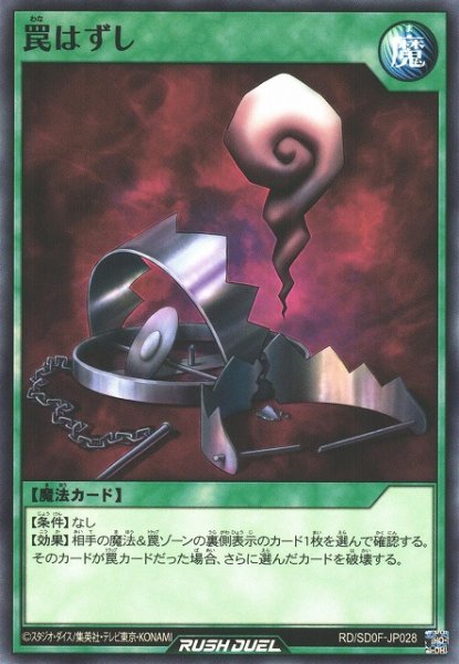 画像1: 【遊戯RD】罠はずし【ノーマル/魔法】RD/SD0F-JP028 (1)