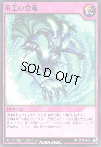 画像1: 【遊戯RD】帝王の登竜【ノーマル/罠】RD/SD0F-JP030 (1)