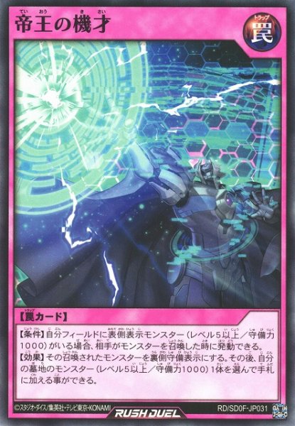 画像1: 【遊戯RD】帝王の機才【ノーマル/罠】RD/SD0F-JP031 (1)
